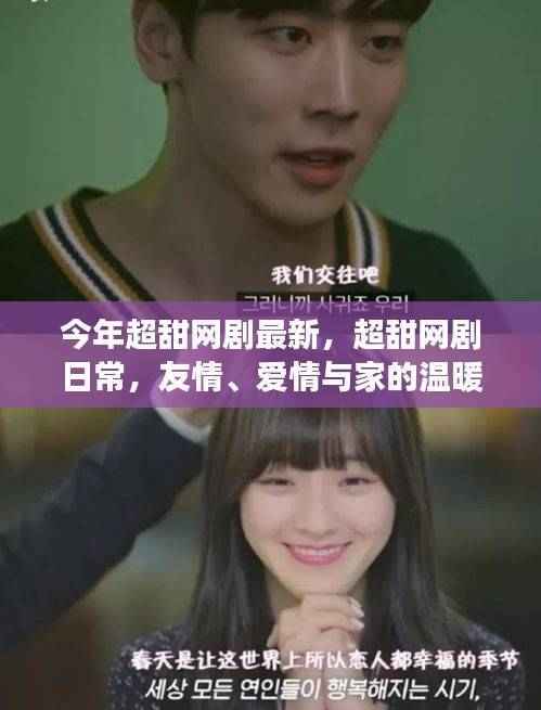 超甜网剧日常,友情、爱情与家的温馨交织最新剧集盘点