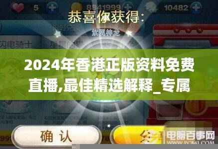 2024年香港正版资料免费直播,最佳精选解释_专属版JWG718.41