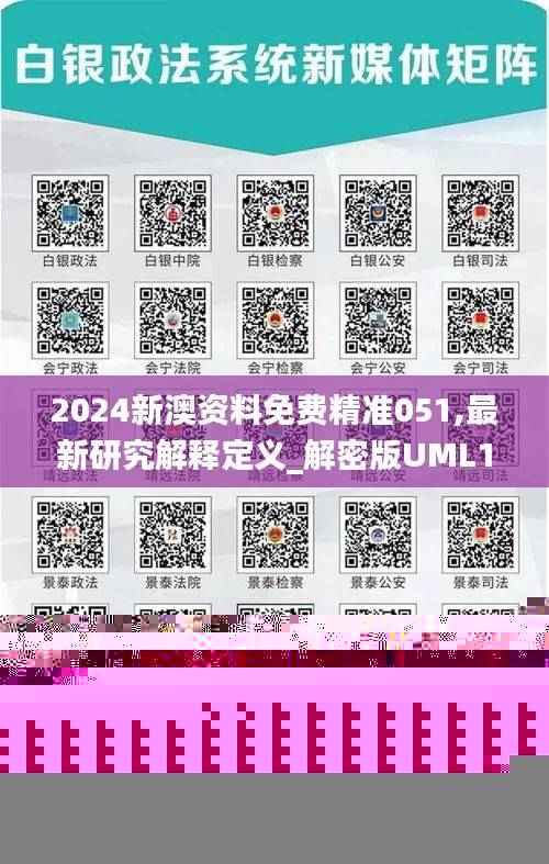 2024新澳资料免费精准051,最新研究解释定义_解密版UML151.49