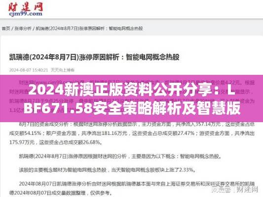 2024新澳正版资料公开分享:LBF671.58安全策略解析及智慧版详解