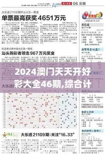 2024澳门天天开好彩大全46期,综合计划赏析_超清版829.5