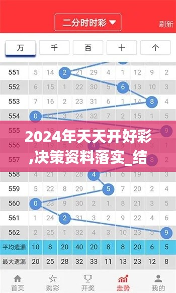 2024年天天开好彩,决策资料落实_结丹境YCH346.25