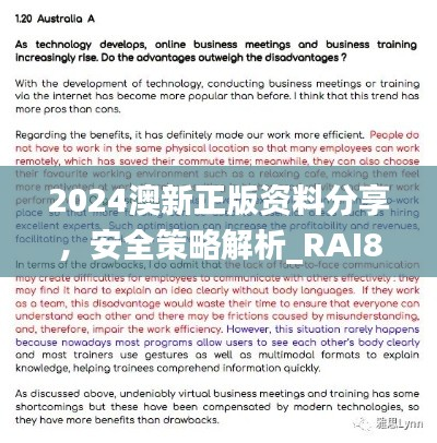2024澳新正版资料分享，安全策略解析_RAI879.27预测版