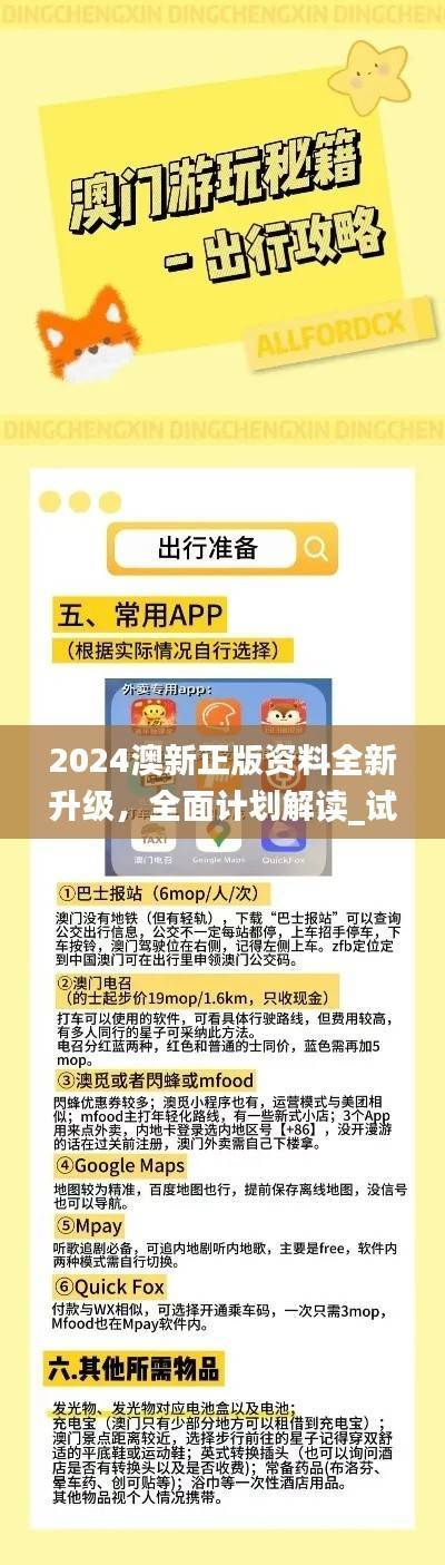 2024澳新正版资料全新升级,全面计划解读_试点版BVP336.32