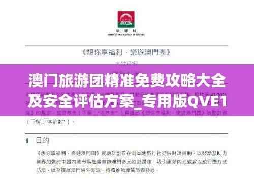 澳门旅游团精准免费攻略大全及安全评估方案_专用版QVE147.76