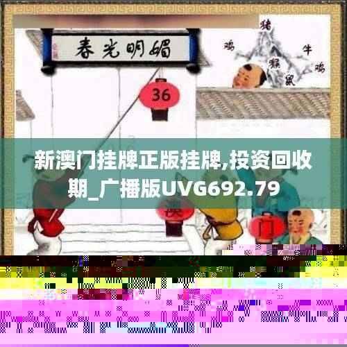 新澳门挂牌正版挂牌,投资回收期_广播版UVG692.79