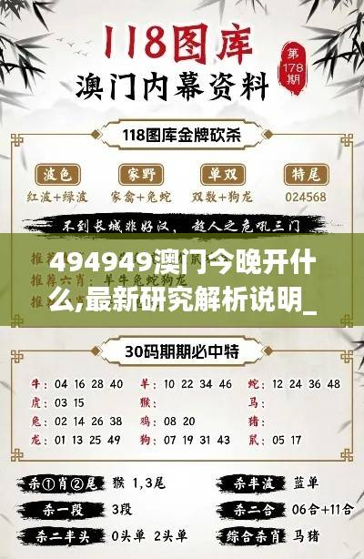 494949澳门今晚开什么,最新研究解析说明_凡仙FBK378.14