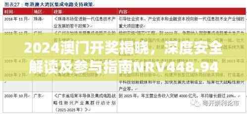 2024澳门开奖揭晓,深度安全解读及参与指南NRV448.94
