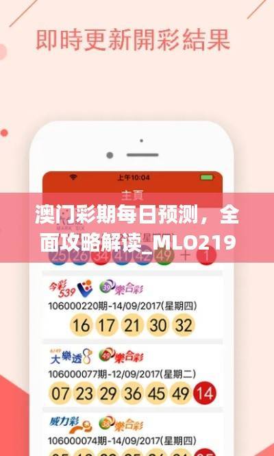 澳门彩期每日预测，全面攻略解读_MLO219.04游戏版
