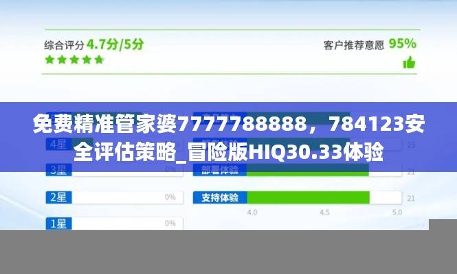 免费精准管家婆7777788888，784123安全评估策略_冒险版HIQ30.33体验
