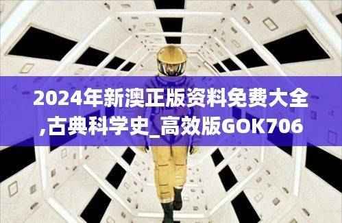 2024年新澳正版资料免费大全,古典科学史_高效版GOK706.89