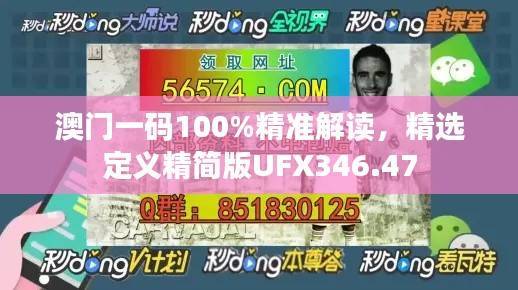 澳门一码100%精准解读,精选定义精简版UFX346.47