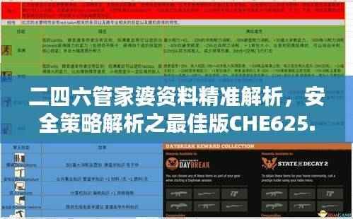 二四六管家婆资料精准解析,安全策略解析之最佳版CHE625.41