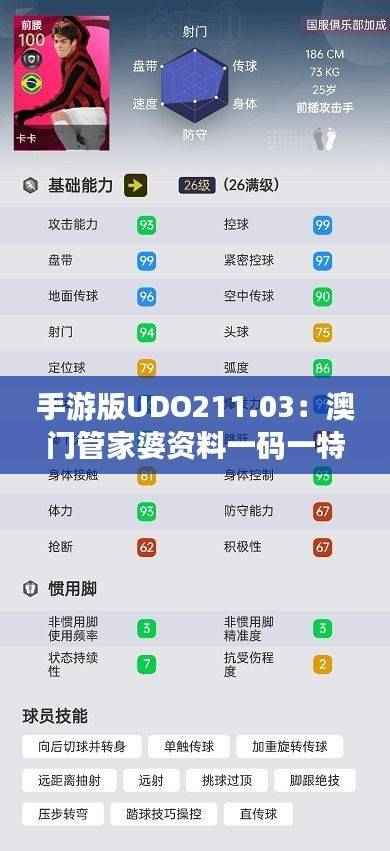 手游版UDO211.03:澳门管家婆资料一码一特一深度解读
