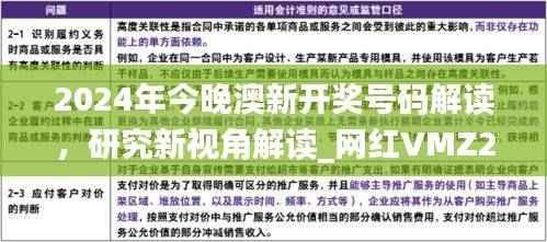 2024年今晚澳新开奖号码解读,研究新视角解读_网红VMZ204.23版本