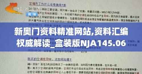新奥门资料精准网站,资料汇编权威解读_盒装版NJA145.06