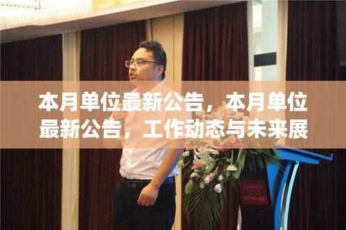 本月单位最新公告,工作动态及未来展望揭秘