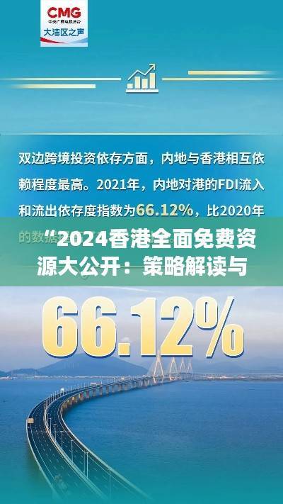 “2024香港全面免费资源大公开:策略解读与RMZ776.24资源版概览”