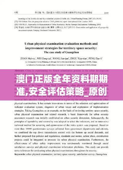 澳门正版全年资料期期准,安全评估策略_原创版IFE408.57