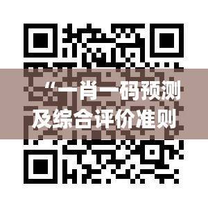“一肖一码预测及综合评价准则_升级版VWI682.72”