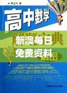 新澳每日免费资料宝典,安全攻略揭秘_高级版CGK760.02