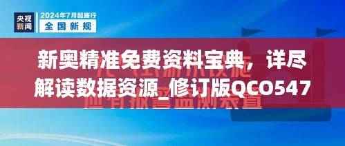 新奥精准免费资料宝典,详尽解读数据资源_修订版QCO547.39
