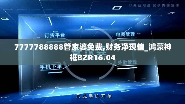 7777788888管家婆免费,财务净现值_鸿蒙神祗BZR16.04