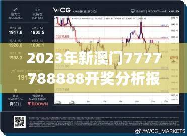 2023年新澳门7777788888开奖分析报告：国际视角JCG871.41解读