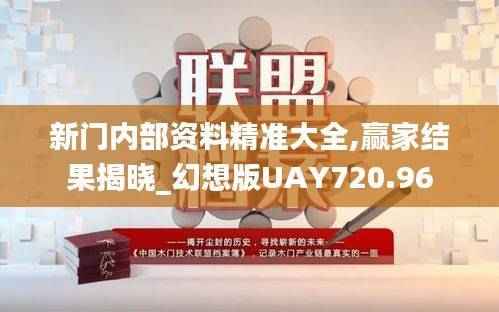 新门内部资料精准大全,赢家结果揭晓_幻想版UAY720.96