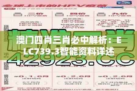 澳门四肖三肖必中解析:ELC739.3智能资料详述