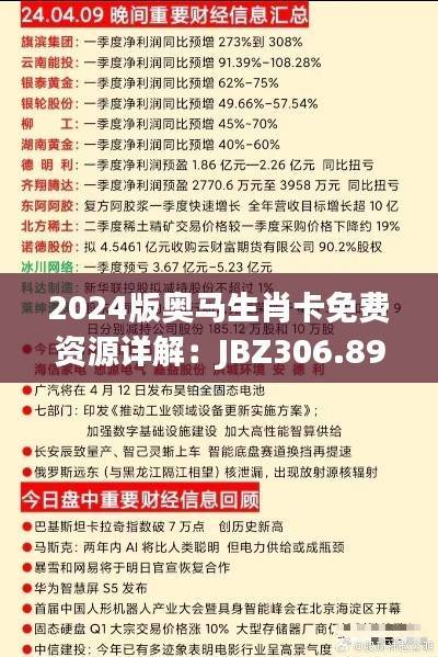 2024版奥马生肖卡免费资源详解:JBZ306.89安全策略深度剖析
