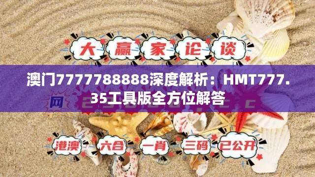 澳门7777788888深度解析:HMT777.35工具版全方位解答