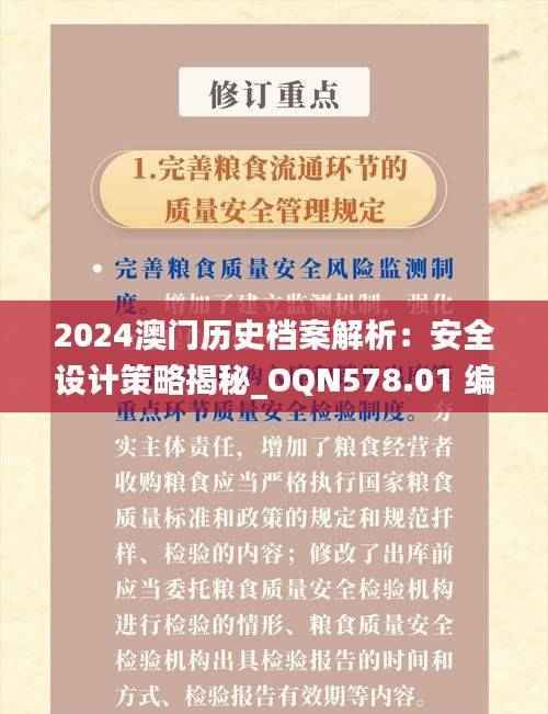 2024澳门历史档案解析:安全设计策略揭秘_OQN578.01 编程版