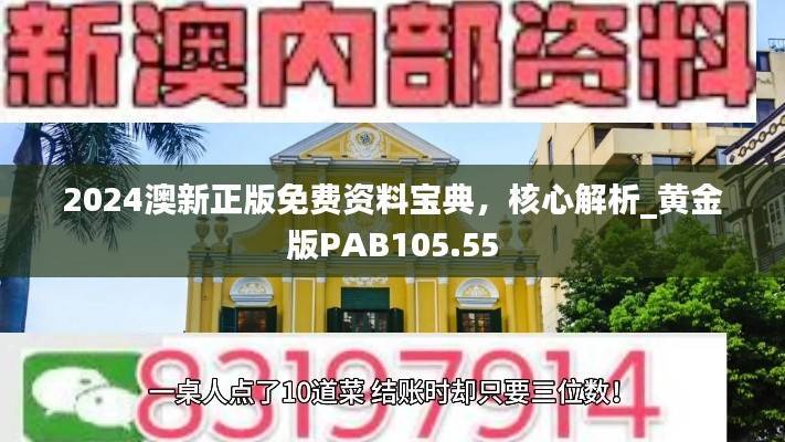 2024澳新正版免费资料宝典,核心解析_黄金版PAB105.55