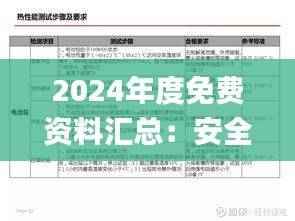 2024年度免费资料汇总:安全解析策略_探索版CXZ977.78