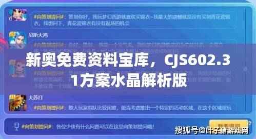 新奥免费资料宝库,CJS602.31方案水晶解析版