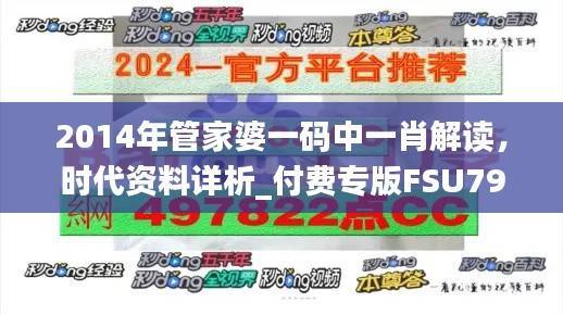 2014年管家婆一码中一肖解读,时代资料详析_付费专版FSU795.6