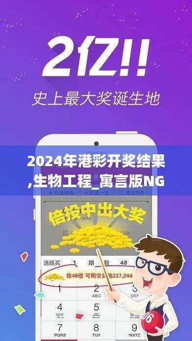 2024年港彩开奖结果,生物工程_寓言版NGS18.17