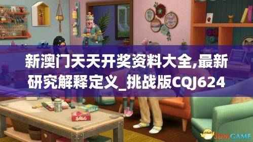新澳门天天开奖资料大全,最新研究解释定义_挑战版CQJ624.37