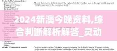 2024新澳今晚资料,综合判断解析解答_灵动境PNG388.18