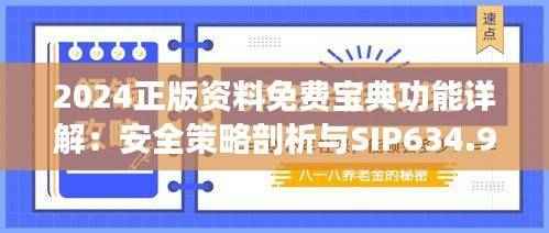 2024正版资料免费宝典功能详解:安全策略剖析与SIP634.94挑战版揭秘
