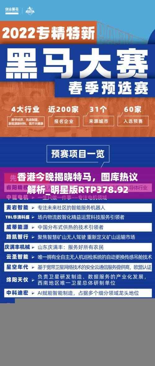 香港今晚揭晓特马,图库热议解析_明星版RTP378.92