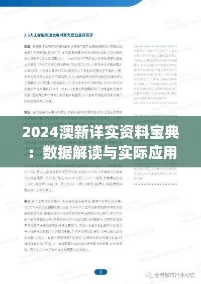 2024澳新详实资料宝典:数据解读与实际应用_影像版ZKL229.63