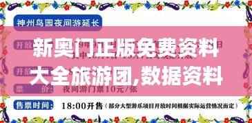 新奥门正版免费资料大全旅游团,数据资料解释落实_搬血EWS649.65