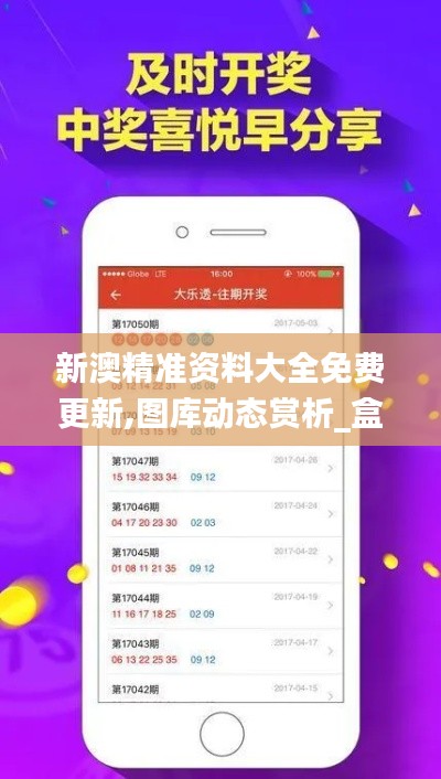 新澳精准资料大全免费更新,图库动态赏析_盒装版LPD405.17