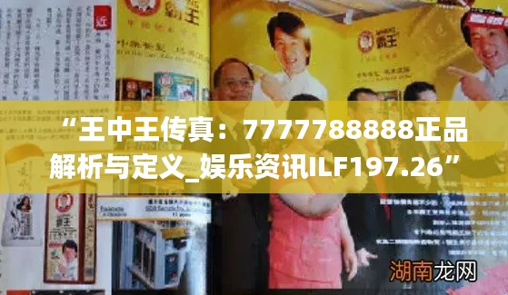 “王中王传真:7777788888正品解析与定义_娱乐资讯ILF197.26”