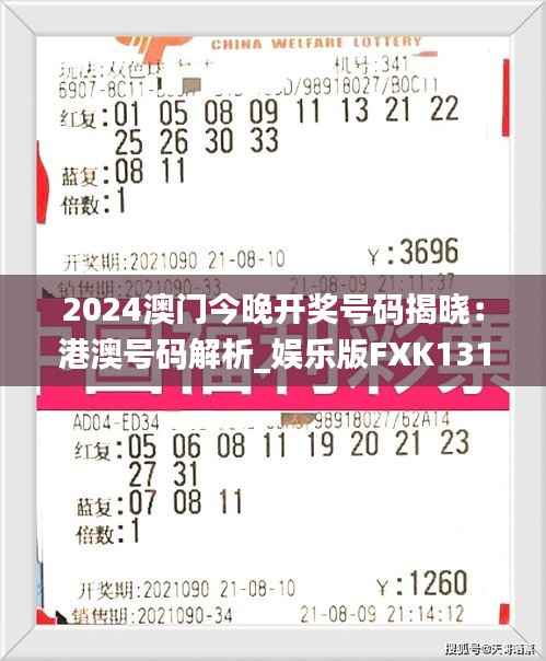 2024澳门今晚开奖号码揭晓:港澳号码解析_娱乐版FXK131.04