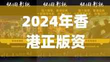 2024年香港正版资料免费大全图片,最佳精选解释定义_上位神祗CLR779.21