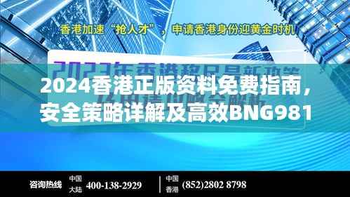 2024香港正版资料免费指南,安全策略详解及高效BNG981.12版本