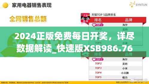 2024正版免费每日开奖,详尽数据解读_快速版XSB986.76
